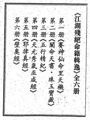 江湖残绝命籍辑逸（六册合集）