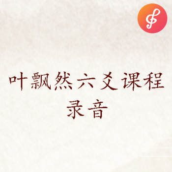 叶飘然六爻课程音频