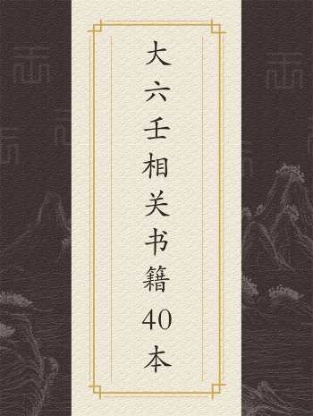 大六壬学习相关书籍40本