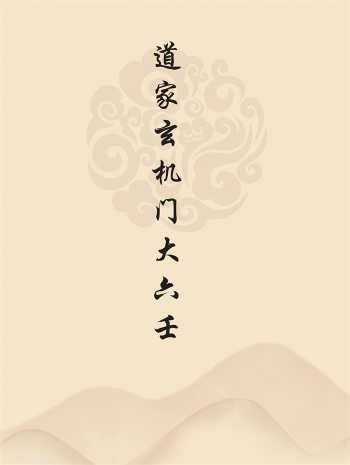 王彦宾、孟子翔编著. 诸葛东方主讲道家玄机门《大六壬入门精要》讲课笔记+高级班讲义