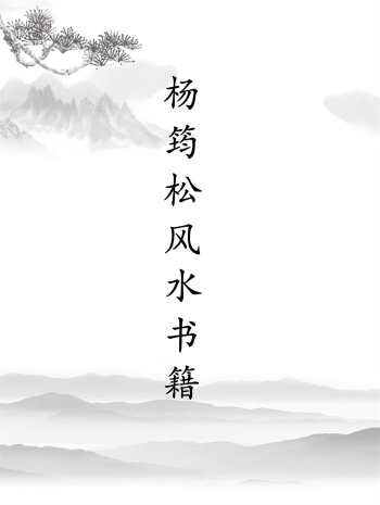 风水界泰山北斗杨救贫（杨筠松）书籍49本合集