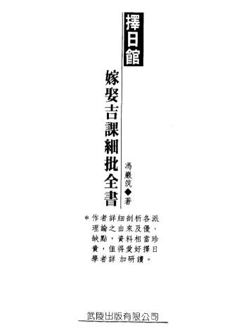 冯严筑《择日馆嫁娶吉课细批全书》PDF电子书