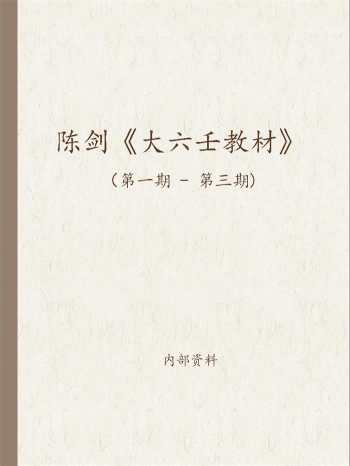 陈剑《大六壬教材第一期~第三期》3本PDF电子书