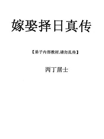 丙丁居士《嫁娶择日真传》PDF电子书