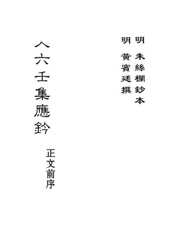 大六壬集应钤全60卷（古本） [明·黄宾廷撰 明·朱丝栏手抄本]