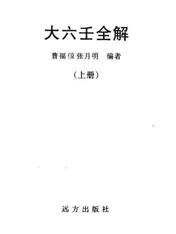 曹福倞.张月明《大六壬全解（上下两册）》PDF电子书