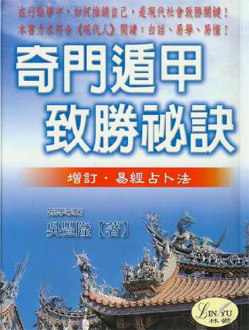 吴丰隆《奇门遁甲致胜秘诀》PDF电子书