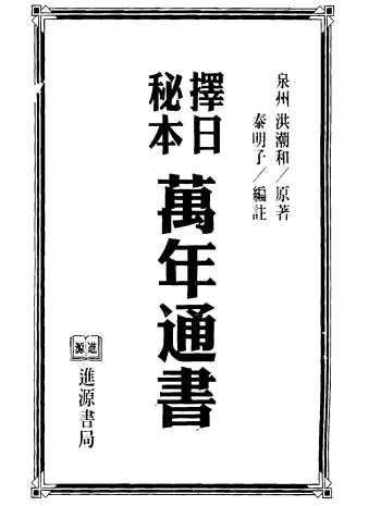 洪潮和《择日秘本万年通书》PDF电子书