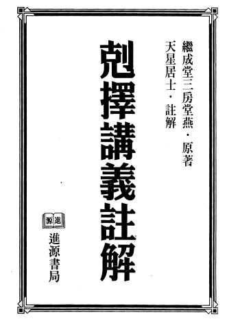 天星居士《克择讲义注解（上下两册）》PDF电子书