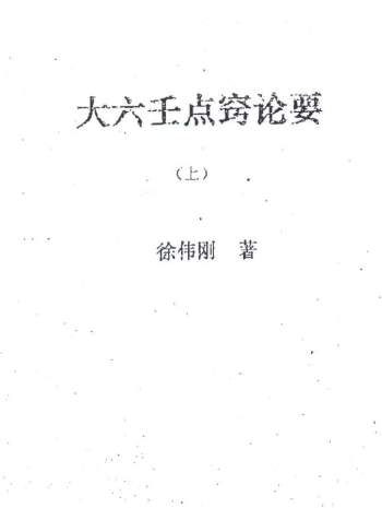 徐伟刚《大六壬点窍论要（上下）》PDF电子书下载