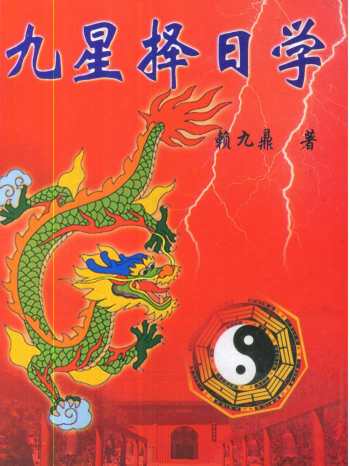 赖九鼎赖布衣《九星择日学》PDF电子书