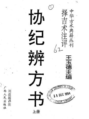 择吉术注评：王玉德《协纪辨方书》上下两册