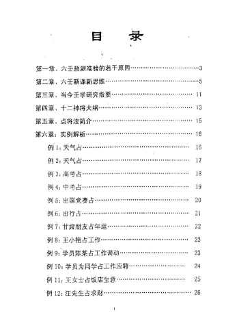 徐伟刚《大六壬现代实例解析集-袖里乾坤补充材料》PDF