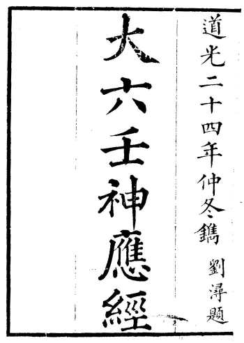 大六壬神应经（古本）