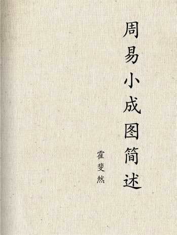 霍斐然《周易小成图简述（附小成图理法初探）》