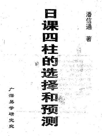 潘信通《日课四柱的选择和预测》PDF电子书