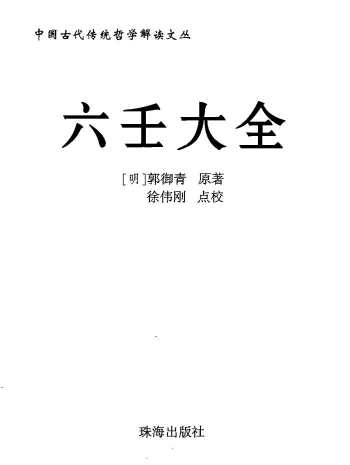 徐伟刚点校本《六壬大全》PDF电子版