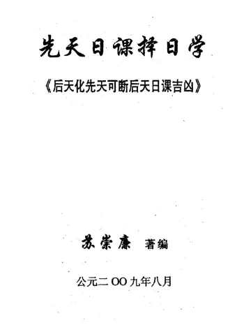 苏崇廉《先天日课择日学-后天化先天可断后天日课吉凶》