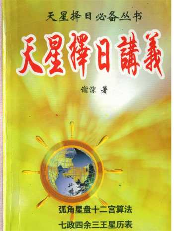 谢淙《天星择日讲义》PDF电子书