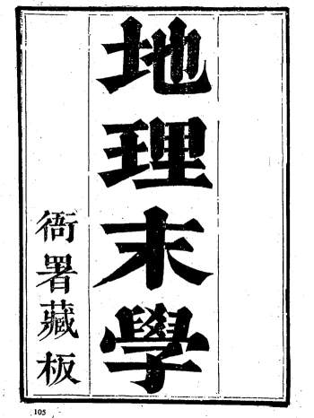 最为正宗的四大局《地理末学（清晰木刻版）》