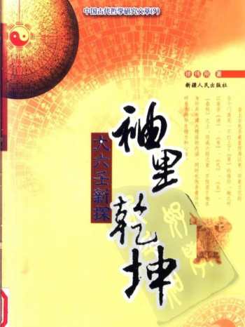徐伟刚《袖里乾坤-大六壬新探》PDF电子书