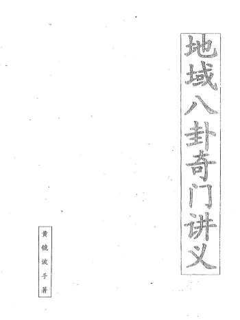 黄镜波《地域八卦奇门讲义》PDF电子书