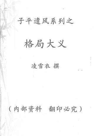 青衿名士（凌雪衣）传统命理函授教材+子平遗风系列之格局大义