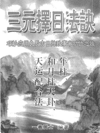一善居士《三元择日法诀》PDF电子书