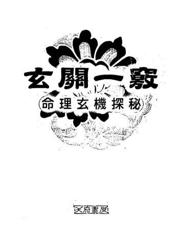 蔡昔琼书籍《玄关一窍-命理玄机探秘》PDF电子书