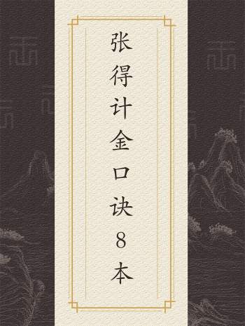 张得计金口诀相关电子书8本PDF电子书