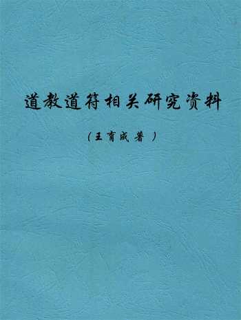 王育成 道教道符相关研究资料