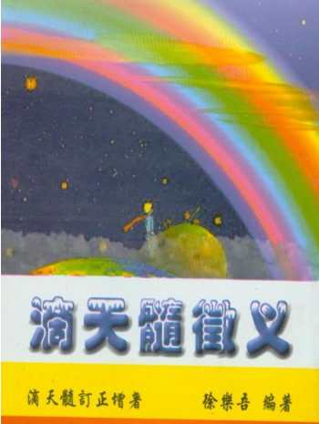 徐乐吾《滴天髓徽义》PDF电子版下载