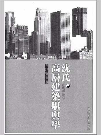 沈延发《沈氏高层建筑堪舆学》PDF电子书