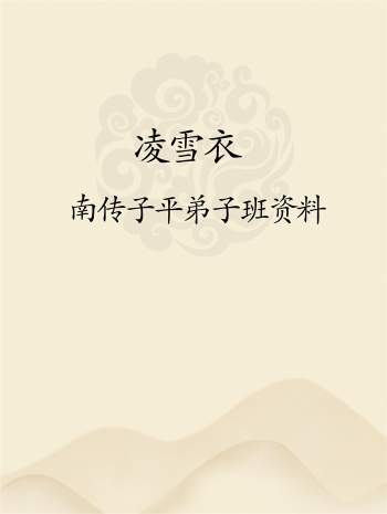 凌雪衣 南传子平弟子班资料6本