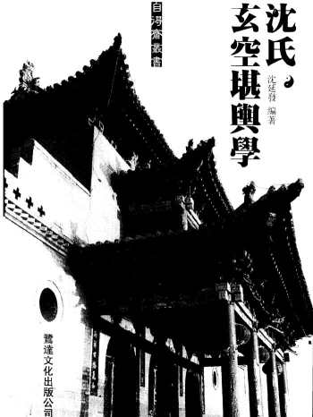 沈延发《沈氏玄空堪舆学》PDF电子书