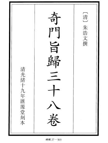 清·朱浩文撰《奇门旨归38卷（高清版）》