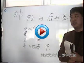 刘文元 六壬师资班22集