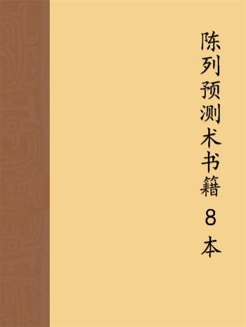 陈列 易经数理占测术、星宿测命术、八卦易数预测术等PDF书籍8本