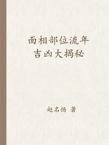 赵名扬《面相部位流年吉凶大揭秘》319页PDF电子书