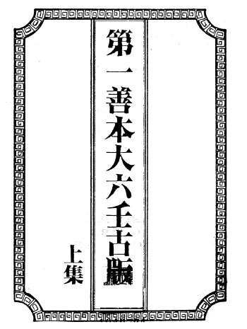 第一善本大六壬古版（古本） 上中下共3集