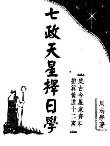 周志学《七政天星择日学（2011年版）》PDF电子书