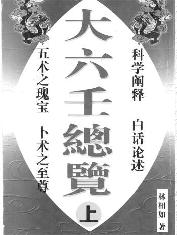 林祖如《大六壬总览》上中下全3册PDF电子书下载