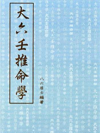八六居士《大六壬推命学》PDF电子书