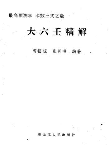 曹福倞、张月明《大六壬精解》PDF电子版