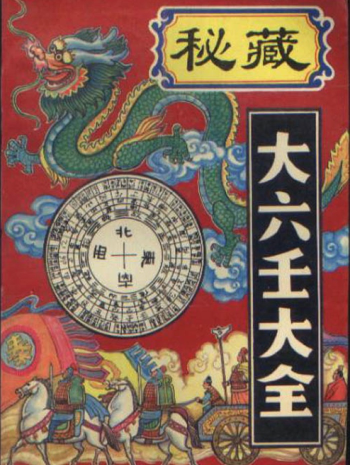郭御青《秘藏大六壬大全》、《大六壬大全》、《秘藏大六壬大全》-国学