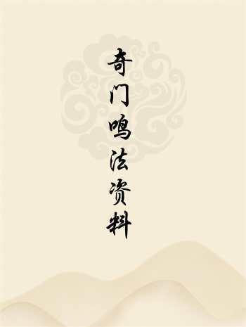 奇门鸣法资料+相关奇门遁甲古籍+奇门鸣法排盘软件等