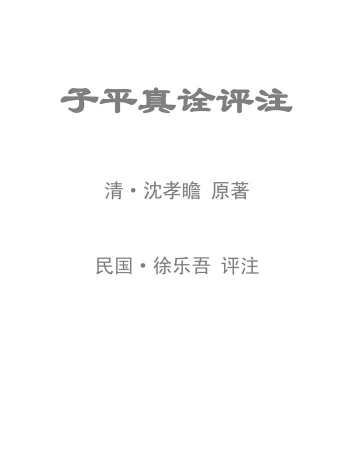 徐乐吾《子平真诠评注》高清PDF电子版下载