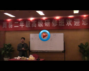 刘文元老师 梅花心易2012年北大讲座视频44集