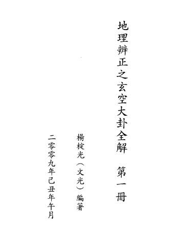 杨椗光《地理辨正之玄空大卦全解》第一册+第二册
