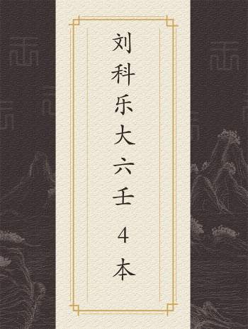 刘科乐《大六壬开启宗门》《大六壬精选实例集》《大六壬讲座》等4本